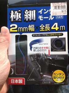 車の内装チョイカスタム。極細インテリアモールSEIWAを使ってみた。