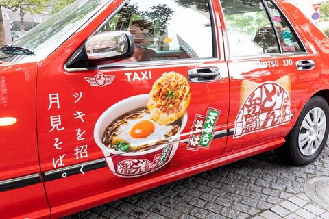 【東京】無料で乗れる「どん兵衛タクシー」50台配車　 天ぷらそばプレゼントも　次世代タクシー配車アプリ「ＭＯＶ」