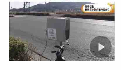 【徳島にもやっと来ただよ】ナンバーを自動で読み取って車検切れを確認する装置を使った取締まり　早速成果、１時間で１台発見