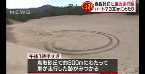 進入禁止の鳥取砂丘に車カスのタイヤ跡見つかるｗｗｗｗｗｗｗ