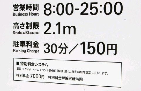 【地域】日本一高い？駐車料7000円の謎。苦肉の福岡市案。ヤフオクドーム隣接の商業施設