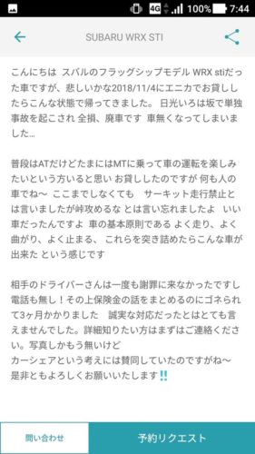 【性善説】個人間シェアサービスでWRX STIを貸したところ…峠を攻められ事故→廃車