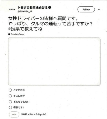 【悲報】トヨタ「女性やっぱり運転苦手?」ツイートに批判殺到「やっぱりって何? 女性蔑視?」