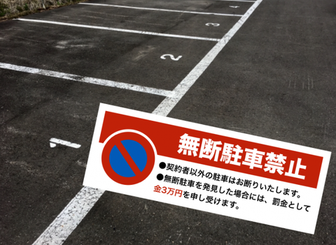 男「私有地につき無断駐車は罰金一万円……いや一億円にしとくか」