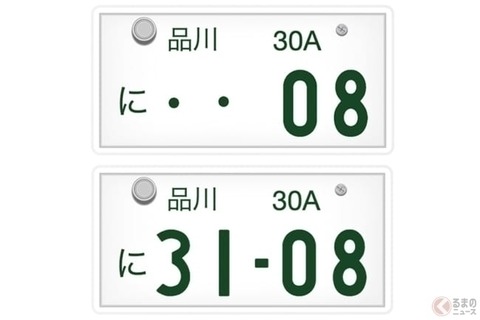 【車】新元号「令和(れいわ)」希望ナンバー「08」可能？→ゼロから始まるナンバーはなし 「3108」は人気になるか