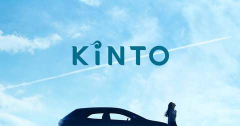 トヨタ定額利用サービス「KINTO（キント）」に割安プラン　中古車活用、来年にも導入