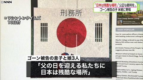 【日産】ゴーン被告の4人の子「日本は残酷な場所」…米紙に公正な裁判を訴える