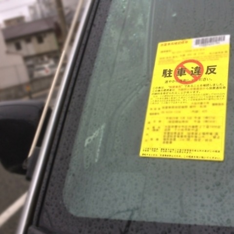 駐車違反「逃げ得許さない」…新潟県警が初の捜索差し押さえ