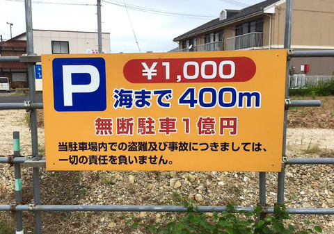 【画像】無断駐車1億円ｗｗｗｗｗｗｗｗｗｗｗ