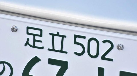 なぜ東京の車は圧倒的に足立ナンバーが多いの？