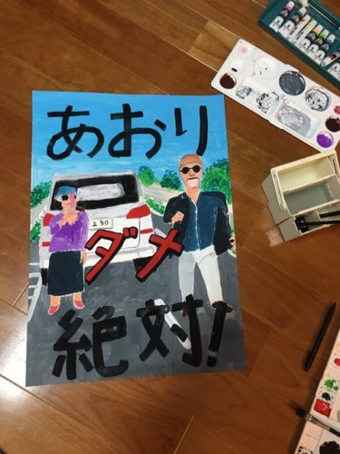 【車カス】妹が描いた交通安全のポスターをご覧くださいｗｗｗｗｗ