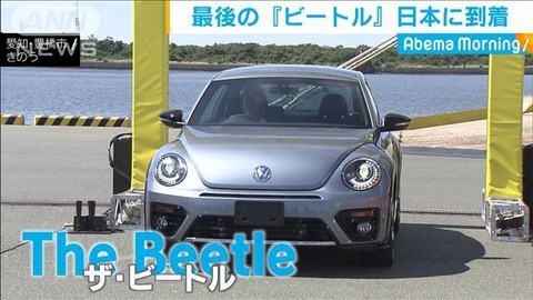 ドイツの名車 VW「ザ・ビートル」日本で販売される最後の1台が到着