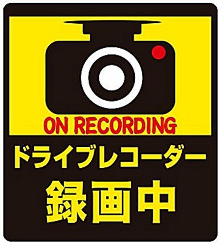 「ドラレコ録画中」←これ貼ってる車ってどういう意味なの？