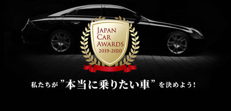 私達がいま「本当に乗りたい車」を選ぶ「ジャパンカーアワード 2019-2020」の投票受付開始  12/13まで