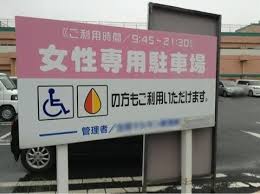 長崎の立体駐車場に「女性専用の駐車スペース」 が爆誕ｗｗｗｗｗｗｗｗ