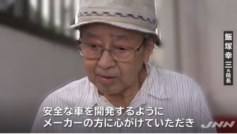 飯塚幸三元院長の名言「高齢者が安心して運転できる社会にしろ」