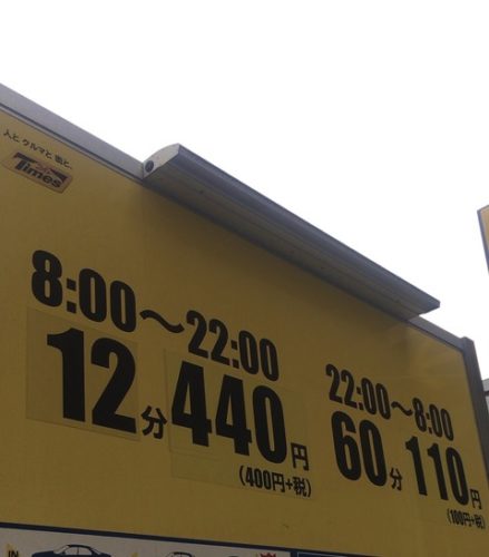 【悲報】東京の駐車場さん、高過ぎwwwwwwwwww