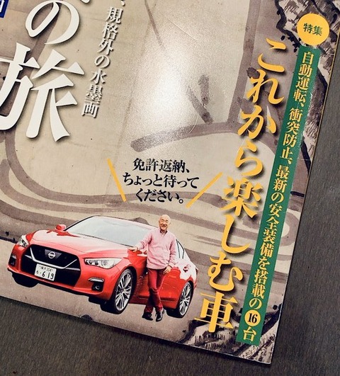 車雑誌「免許返納、ちょっと待って！」お年寄りだからこそ乗りたい自動車１５選！