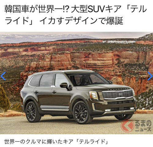 【朗報】韓国車が世界一！大型SUVキア「テルライド」 イカすデザインで爆誕