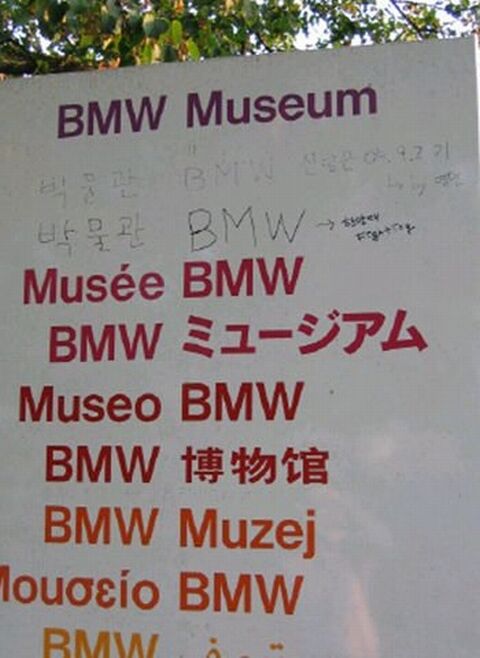 【悲報】ドイツのBMW博物館を訪れた韓国人、ハングル表記が無い事にぶちぎれて自分で書き足すｗ