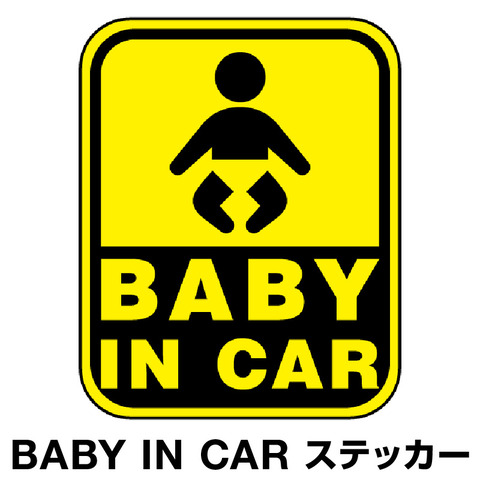 車のステッカー「赤ちゃんが乗ってます」←で？？？