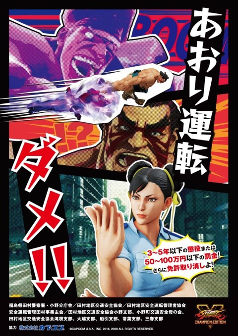 福島県田村警察署が「全国交通安全運動」イメージキャラクターに『ストリートファイター』を採用。ゲームも運転も他人を煽っちゃダメ