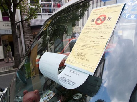 自宅の前の駐車場に道路にはみ出して駐車してただけなのに駐車違反のシールを貼られて１万５０００円払えと脅されたんだが？？
