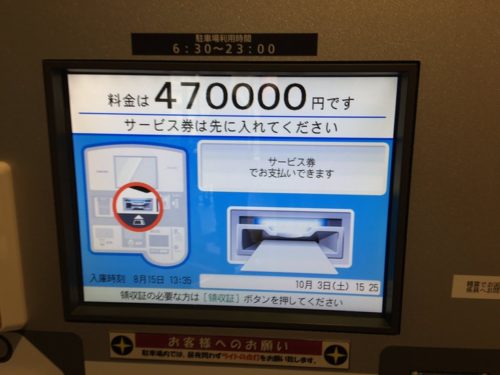 【画像】イオンさん、駐車場に2時間停めたら47万円請求してしまうwwwwwwwwwwwww