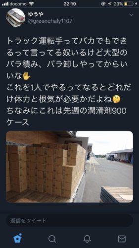 ゆうや「トラック運転手はバカでも出来ると思ってる陰へ」