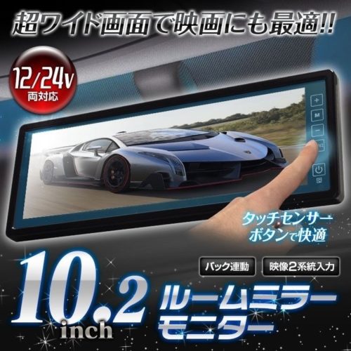 【朗報】車のルームミラーが全画面モニターになる新製品が登場wwwwwwwwwww