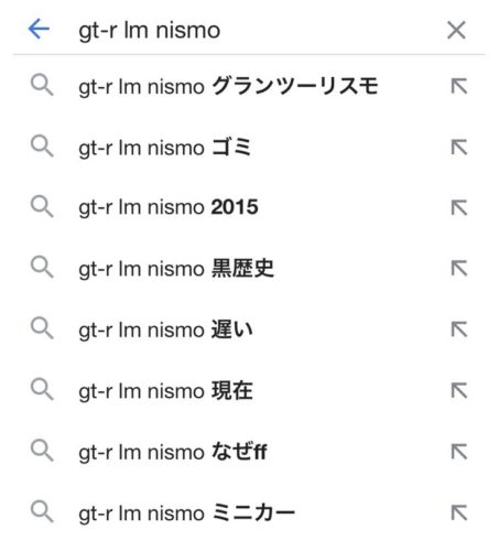 【悲報】ニッサン車のサジェスト(予測変換)、もうめちゃくちゃ・・・