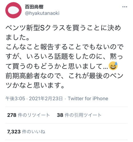 百田「ベンツ買った」　ネトウヨ「ドイツ車？愛国者なら国産車買ってくださいよ」　百田「いかんのか」
