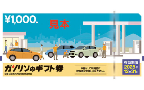 【朗報】業界初、ブランド不問の「ガソリンギフト券」---4月より実証事業開始