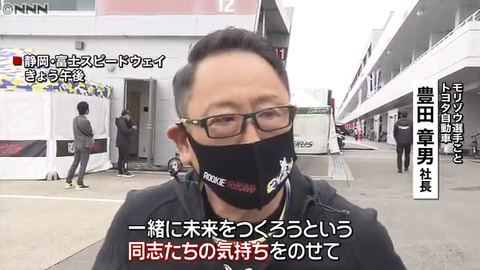 【トヨタ】豊田章男社長「エンジンを廃止すると100万人の雇用が失われる。トヨタの水素エンジンで日本の雇用を守る」