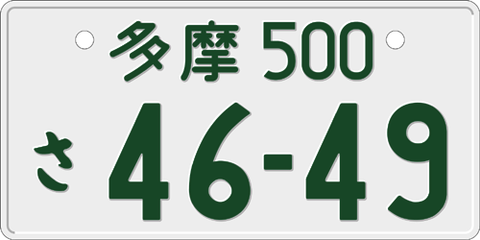 【緊急】世界一ダサい車のナンバーが決定！あの「8888」を大きく超えるナンバーとは！？wwwwwwwwwww