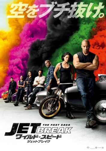 ワイルドスピードとかいう車のお遊戯wwwwwwwwwwwwwww