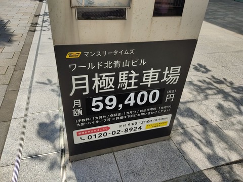【悲報】ガチの東京さん、なんと駐車場代だけで月に6万もしてしまう……