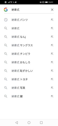 【悲報】納車式のサジェスト汚染、ひどすぎるwwwwwwwwwwww