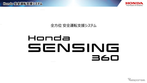 ホンダが導入する全方位型安全運転支援システム「Honda SENSING 360」とは?