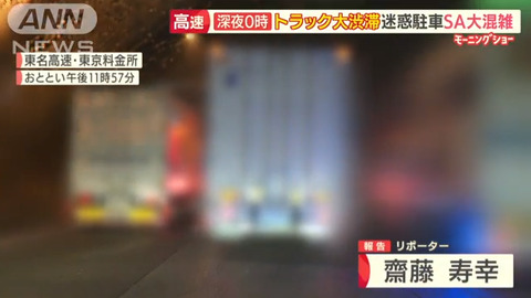 東名高速、「深夜割引」目当てのトラックで毎晩大渋滞