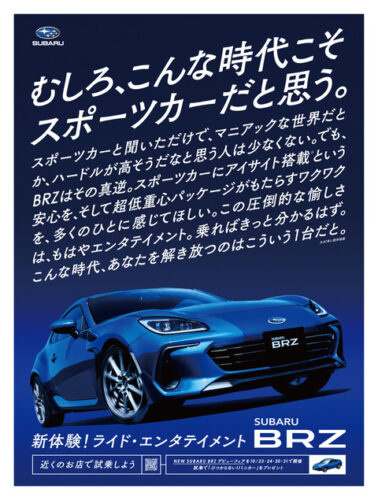 スバルさん、新型BRZのキャッチコピーが熱いと話題