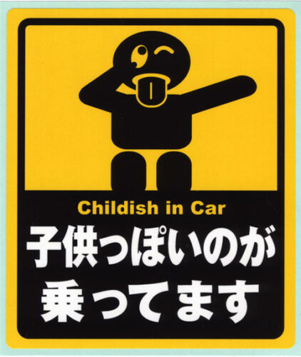 よく車の後ろに「子供乗ってます」とか「動物が乗ってます」ってステッカー貼ってる人いるけど軽自動車用に