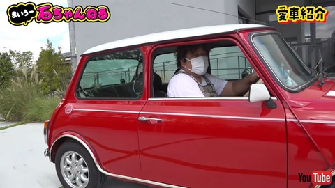 【衝撃】ホンジャマカ石塚、20年乗り続ける愛車はめっちゃちっちゃい「ミニ」　せ、狭くないんですか……？