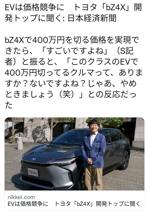 【悲報】日経新聞記者「bZ4Xで400万円を切る価格を実現できたら凄いですよね！」トヨタ「…」