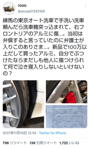 ツイ民「洗車機に入れられて100万のホイールに傷が入った」弁護士「弁償？しねーよ」
