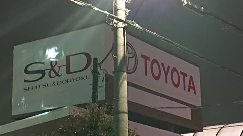【悲報】トヨタ自動車さん、胡散臭いベンチャー企業のような看板を掲げてしまうｗｗｗｗｗｗｗｗ