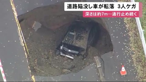 【速報】北海道で道路が陥没　車が落ちて埋まる穴がデカすぎてガチでやばいwwwwwwwwwwww