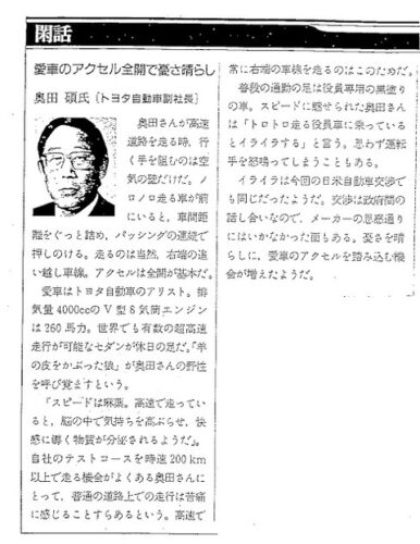 【悲報】トヨタ奥田元社長「休日は高速道路の右車線でストレス発散をする」