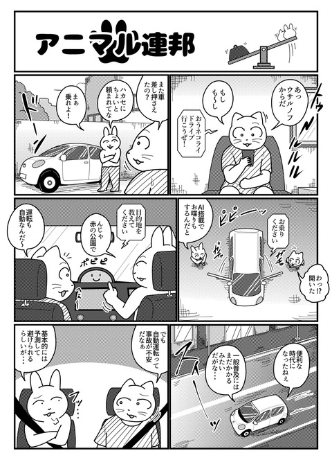 【朗報】自動運転車の末路を描いた漫画が面白いと話題にwwwwwwww