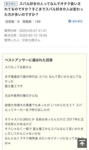 質問「なんでスバル好きってオタクって言われるの？」オタク「！（シュババババ）」